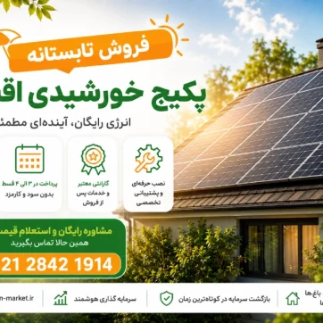 خرید اقساطی پکیج خورشیدی