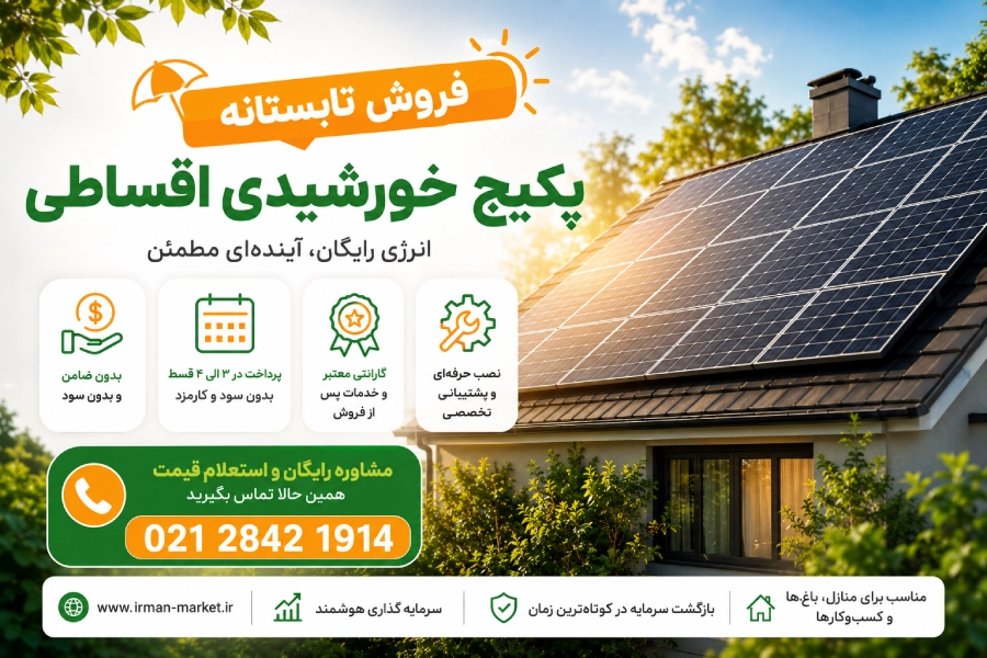Installment purchase of solar package خرید اقساطی پکیج خورشیدی