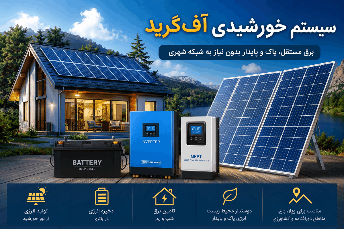 سیستم خورشیدی آفگرید چیست