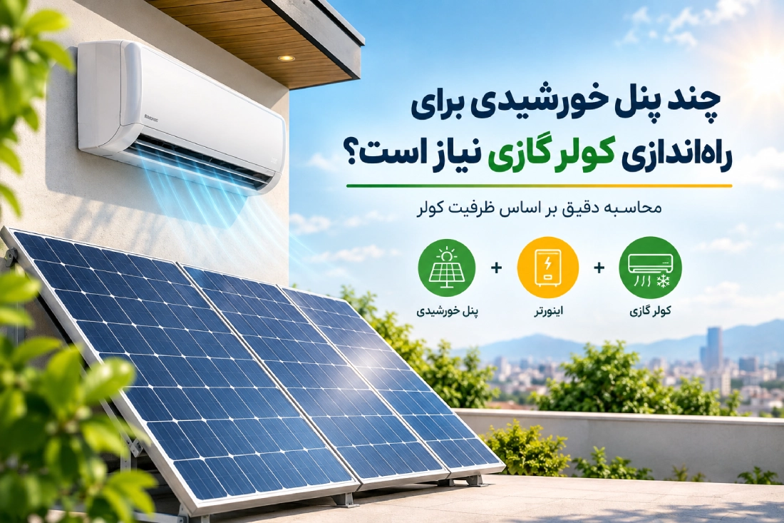 پنل خورشیدی مورد نیاز کولر گازی