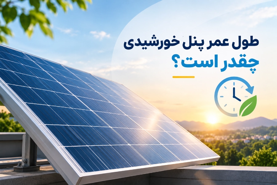 طول عمر پنل خورشیدی